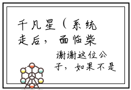 千凡星（系统走后，面临柴刀的我人麻了全文）全文免费阅读无弹窗大结局_（系统走后，面临柴刀的我人麻了）千凡星全文小说最新章节列表笔趣阁（系统走后，面临柴刀的我人麻了全文）