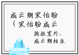 成云朗宋怡盼（宋怡盼成云朗）多人追免费无弹窗小说-主角宋怡盼成云朗完整版在线阅读（成云朗宋怡盼）