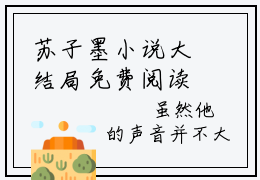 苏子墨小说大结局免费阅读-人在烟雨楼，入幕之宾皆女帝抖音新上热文分享苏子墨
