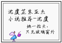 沈虞芷朱亚杰小说推荐-沈虞芷朱亚杰在线阅读无删版