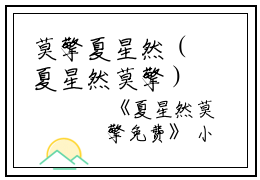 莫擎夏星然（夏星然莫擎）全文免费阅读无弹窗大结局_莫擎夏星然最新章节列表_笔趣阁（夏星然莫擎）