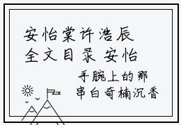 安怡棠许浩辰全文目录 安怡棠许浩辰小说无删减阅读