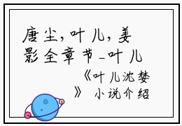 唐尘,叶儿,姜影全章节_叶儿沈婪小说阅读