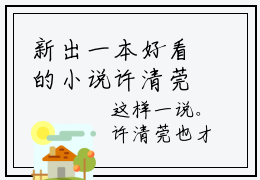 新出一本好看的小说许清莞梁墨白 许清莞梁墨白完整版阅读