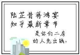 陆芷昔蒋鸿宴知乎最新章节-陆芷昔蒋鸿宴全文在线阅读无弹窗