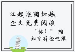 江起淮陶知越全文免费阅读无弹窗大结局-江起淮陶知越全文在线阅读