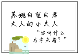 苏婉白重白君大人的小夫人最新章节免费阅读 白君大人的小夫人小说最新章节