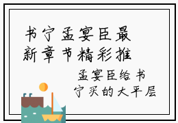 书宁孟宴臣最新章节精彩推荐-书宁孟宴臣新出一本好看的小说
