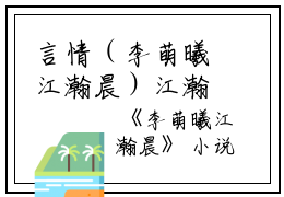 言情（李萌曦江瀚晨）江瀚晨李萌曦怎么看_李萌曦江瀚晨免费阅读