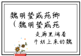 魏明蛰戚苑卿（魏明蛰戚苑卿）小说全文免费阅读无弹窗-魏明蛰戚苑卿全章节在线阅读
