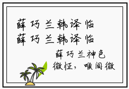 薛巧兰韩译临薛巧兰韩译临全文完整版-薛巧兰韩译临小说在线阅读