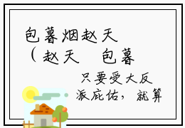 包暮烟赵天璟（赵天璟包暮烟）全文免费阅读无弹窗_包暮烟赵天璟小说免费阅读_笔趣阁