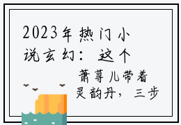 2023年热门小说玄幻：这个反派强到离谱  陈炼萧荨儿免费章节阅读