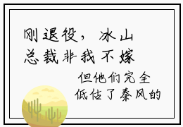 刚退役，冰山总裁非我不嫁（秦风）免费小说-秦风全文在线阅读