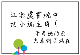 江念虞霍枕中的小说主角（霍枕中江念虞）免费阅读_霍枕中江念虞热搜小说完结版阅读