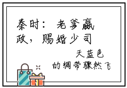秦时：老爹嬴政，赐婚少司命全文免费阅读无弹窗大结局_赢扶澈(秦时：老爹嬴政，赐婚少司命)小说结局免费阅读（赢扶澈）