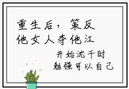 重生后，策反他女人夺他江山在线阅读（沈千时）全文免费阅读无弹窗大结局_沈千时精选免费小说