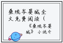 桑琉岑晏城全文免费阅读（桑琉岑晏城小说）全文免费阅读无弹窗大结局_(桑琉岑晏城小说免费阅读全文大结局)最新章节列表_笔趣阁（桑琉岑晏城）