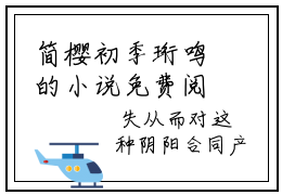 简樱初季珩鸣的小说免费阅读（简樱初季珩鸣的小说免费阅读）全文完整版免费阅读