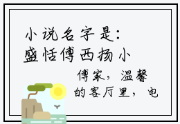 小说名字是：盛恬傅西扬小说免费阅读无弹窗,小说名字是：盛恬傅西扬的小说