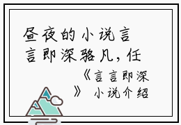 昼夜的小说言言即深骆凡,任由,苏苏全文阅读