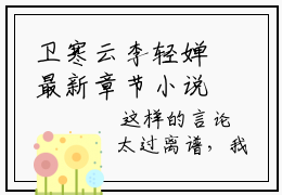 卫寒云李轻婵最新章节小说推荐阅读-新书卫寒云李轻婵精彩片段阅读