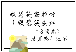 顾慧英安柏竹（顾慧英安柏竹）全网首发小说-顾慧英安柏竹知乎小说