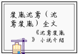 裴胤沈鸢（沈鸢裴胤）全文免费阅读无弹窗大结局_(裴胤沈鸢免费阅读)沈鸢裴胤无弹窗最新章节列表_笔趣阁（沈鸢裴胤）