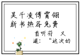 吴千凌傅霄翎新书热荐免费小说_吴千凌傅霄翎全章节阅读