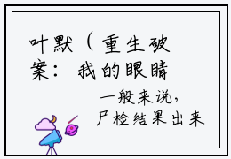 叶默（重生破案：我的眼睛能锁定凶手）全文免费阅读无弹窗大结局_重生破案：我的眼睛能锁定凶手全文在线阅读