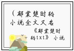 （郁棠楚时钧小说全文又名郁棠楚时钧小说全文小说）全文完结阅读