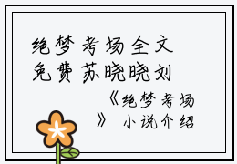 绝梦考场全文免费苏晓晓刘紫沫读无弹窗大结局_（苏晓晓刘紫沫绝梦考场）绝梦考场最新章节列表笔趣阁（苏晓晓刘紫沫）