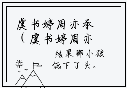 虞书婷周亦承（虞书婷周亦承全文免费阅读）完结阅读_虞书婷周亦承全文免费阅读免费看全文