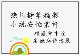 热门榜单精彩小说安怡棠许浩辰，安怡棠许浩辰推荐小说免费章节阅读
