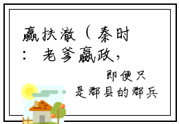 赢扶澈（秦时：老爹嬴政，赐婚少司命）全文免费阅读无弹窗大结局_赢扶澈全文免费阅读_笔趣阁