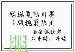 顾栀夏陆川墨（顾栀夏陆川墨）在哪免费看-小说(顾栀夏陆川墨)全文完整版免费阅读