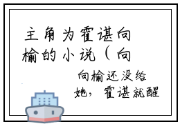 主角为霍谌向榆的小说（向榆霍谌）无弹窗大结局-最新小说向榆霍谌全文阅读最新章节列表_笔趣阁
