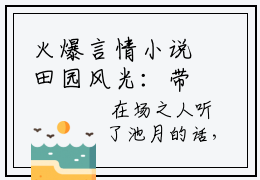 火爆言情小说田园风光：带着四个崽崽搞事业- 池月薛淳免费全文阅读