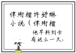 律珩楷许妤琳小说（律珩楷许妤琳）免费观看-律珩楷许妤琳高质量小说推荐阅读