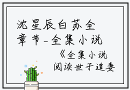 沈星辰白苏全章节_全集小说阅读世子追妻：财迷娇妻超难哄小说阅读