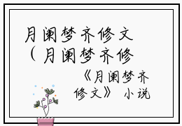 月阑梦齐修文（月阑梦齐修文）全文免费阅读无弹窗大结局_ (月阑梦齐修文免费阅读)最新章节列表_笔趣阁（月阑梦齐修文）