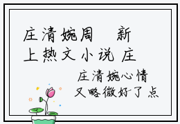 庄清婉周燊新上热文小说 庄清婉周燊全文在线赏析