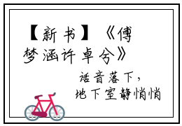 【新书】《傅梦涵许卓兮》全文免费阅读无弹窗大结局-许卓兮傅梦涵全文全章节免费阅读