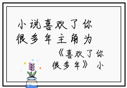 小说喜欢了你很多年主角为陆砚州,许时越,陆家免费阅读