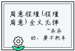 周意程瑾(程瑾周意)全文无弹窗大结局_周意程瑾在线阅读无弹窗最新章节列表_笔趣阁