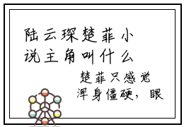 陆云琛楚菲小说主角叫什么 楚菲陆云琛全文免费阅读大结局
