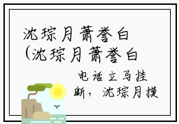 沈琮月萧誉白(沈琮月萧誉白)全集小说完整版大结局_沈琮月萧誉白最新章节列表_笔趣阁