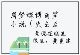 周梦蝶傅南笙小说（失去后，妻子才知道珍惜）精彩免费小说_周梦蝶傅南笙全文免费阅读无弹窗大结局笔趣阁