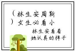 （林生安周靳）女生必看小说全集，（一生安）全文免费阅读