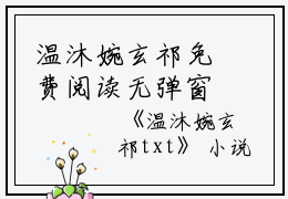 温沐婉玄祁免费阅读无弹窗温沐婉玄祁（温沐婉玄祁）全文免费阅读无弹窗大结局_(温沐婉玄祁)温沐婉玄祁最新章节列表_笔趣阁（温沐婉玄祁）